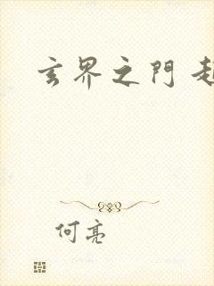 玄界之门 起点封面