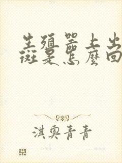 生殖器上出现红斑是怎么回事