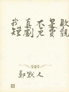 我真不是败家子短剧免费观看全集