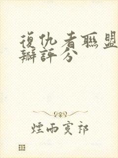 复仇者联盟1豆瓣评分