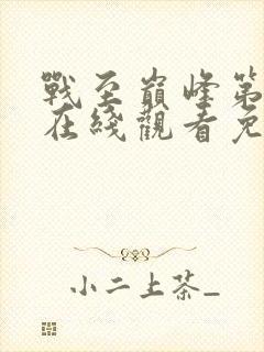 战至巅峰第三季在线观看免费高清