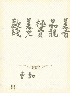 欧美极品美女在线免费观看