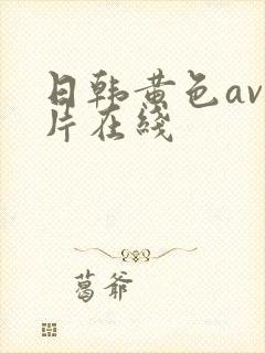 日韩黄色av大片在线