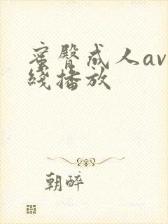 蜜臀成人av在线播放