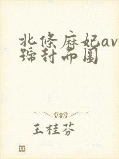 北条麻妃av番号封面图封面