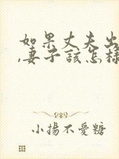 如果丈夫出轨了,妻子该怎样挽回