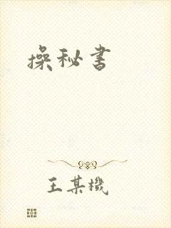 操秘书