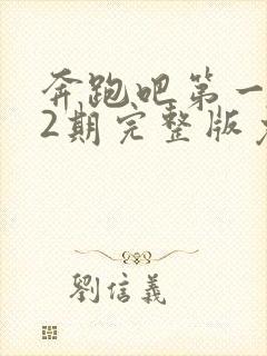 奔跑吧第一季12期完整版免费观看