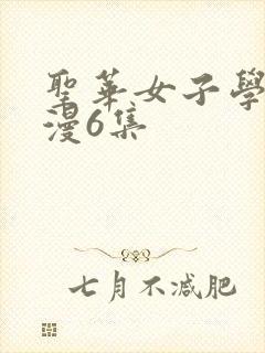 圣华女子学院动漫6集封面