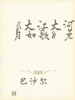 《大江大河之岁月如歌》免费播放