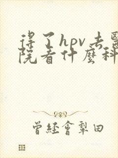 得了hpv去医院看什么科