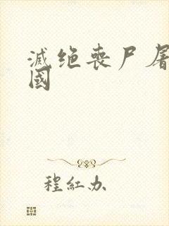 灭绝丧尸屠城韩国