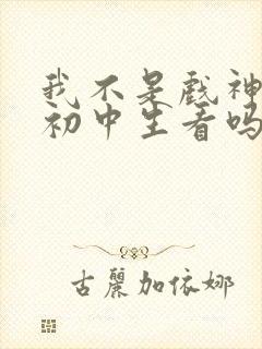 我不是戏神适合初中生看吗