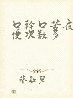 口干口苦夜里小便次数多