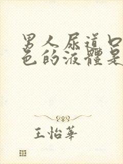 男人尿道口有白色的液体是怎么回事