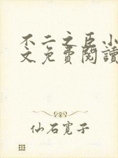 不二之臣小说全文免费阅读无弹窗