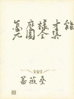 怎么样才能看沧元图全集