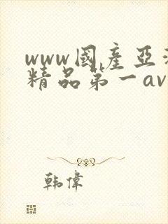 www国产亚洲精品第一av