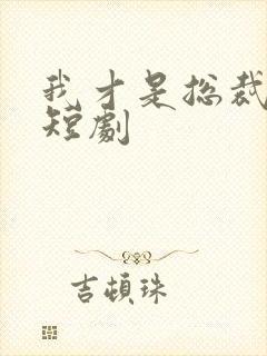 我才是总裁夫人短剧封面