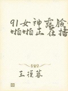 91女神露脸啪啪啪正在播放