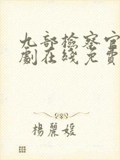 九部检察官电视剧在线免费