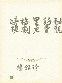 暗格里的秘密电视剧免费观看完整版高清