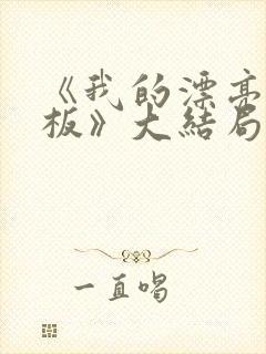 《我的漂亮女老板》大结局中文封面