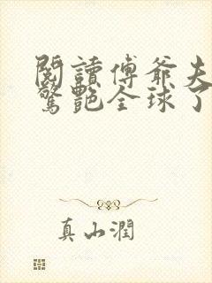 阅读傅爷夫人又惊艳全球了小说