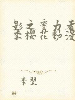 影之实力者第三季樱花动漫