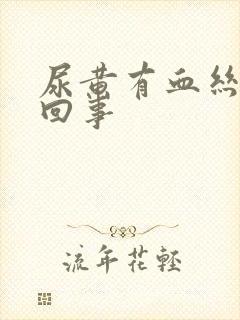 尿黄有血丝怎么回事