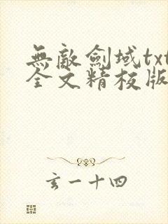 无敌剑域txt全文精校版下载