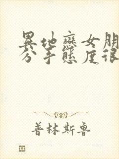 异地恋女朋友要分手态度很坚决怎么挽回