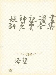 妖神记漫画1234免费全集下拉式漫画