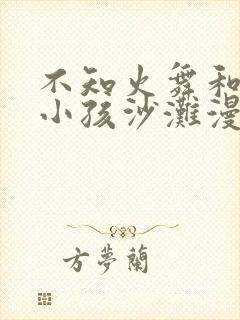 不知火舞和三个小孩沙滩漫画在线观封面