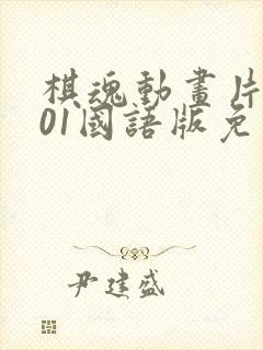 棋魂动画片2001国语版免费观看