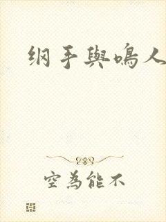 纲手与鸣人大战