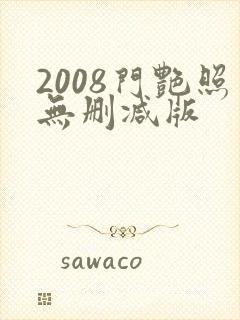 2008门艳照无删减版
