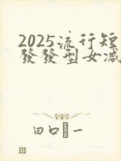 2025流行短发发型女减龄发型封面