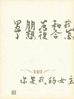 男朋友和我分手了想复合怎么办封面