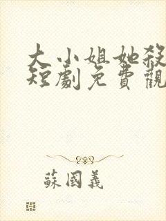 大小姐她杀疯了短剧免费观看