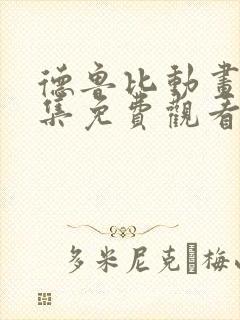 德鲁比动画片全集免费观看