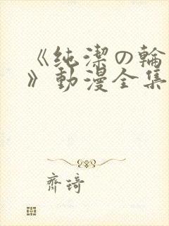 《纯洁の轮舞曲》动漫全集完整版