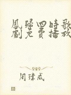 凤归四时歌电视剧免费播放封面