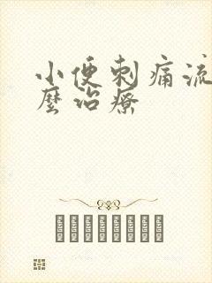 小便刺痛流脓怎么治疗