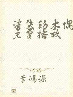 消失的木偶高清免费播放