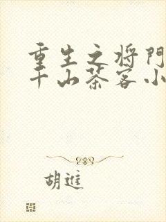 重生之将门毒后千山茶客小说未删减在线看