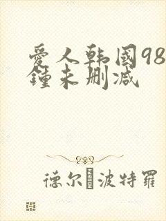 爱人韩国98分钟未删减