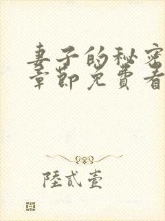 妻子的秘密全部章节免费看