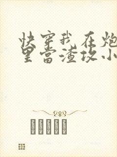 快穿我在炮灰文里当渣攻小说封面