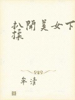 扒开美女下部狂揉